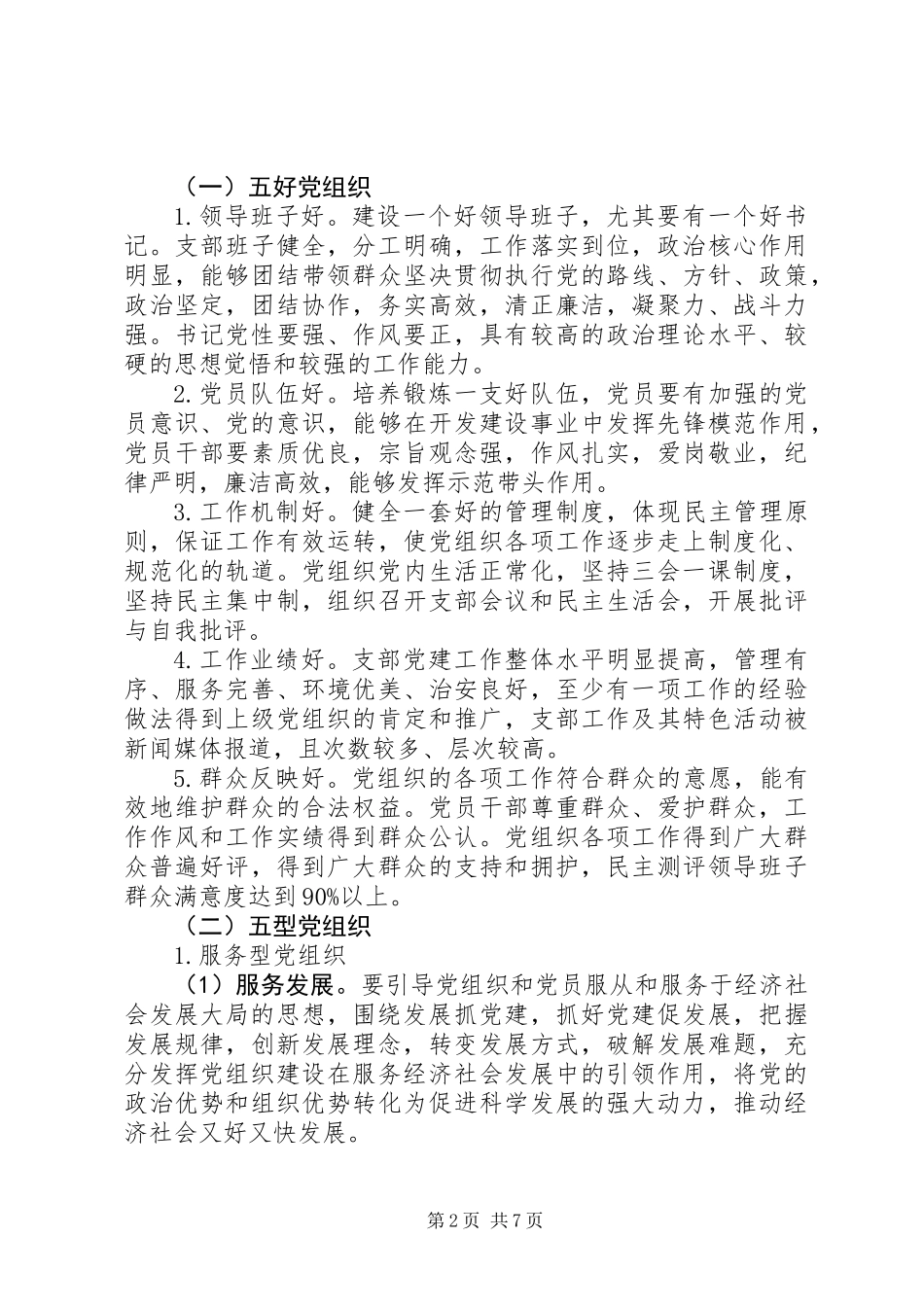 XX年基层党建示范点创建工作实施方案_第2页