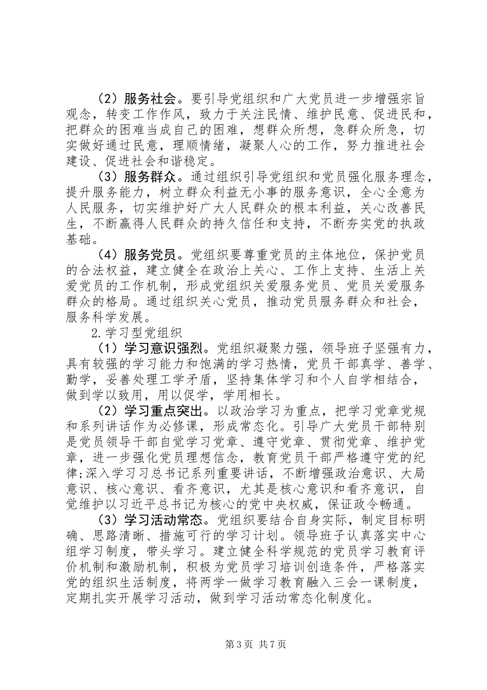 XX年基层党建示范点创建工作实施方案_第3页