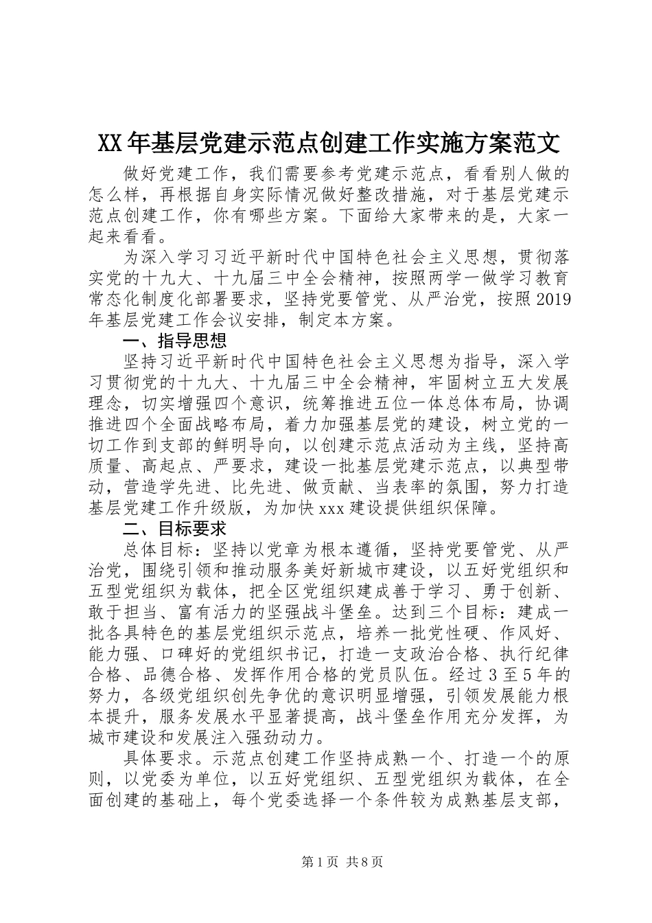 XX年基层党建示范点创建工作实施方案范文_第1页