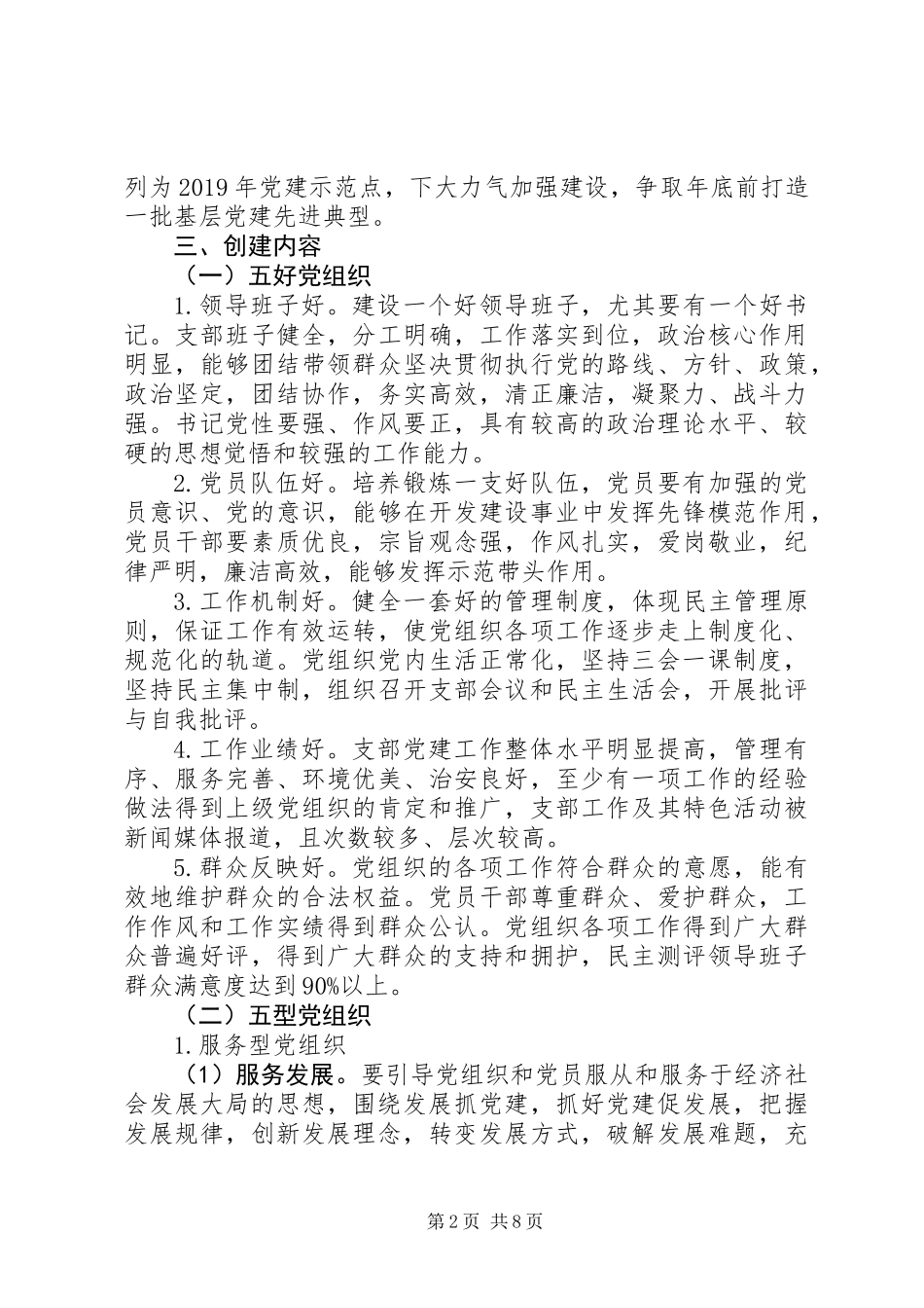 XX年基层党建示范点创建工作实施方案范文_第2页