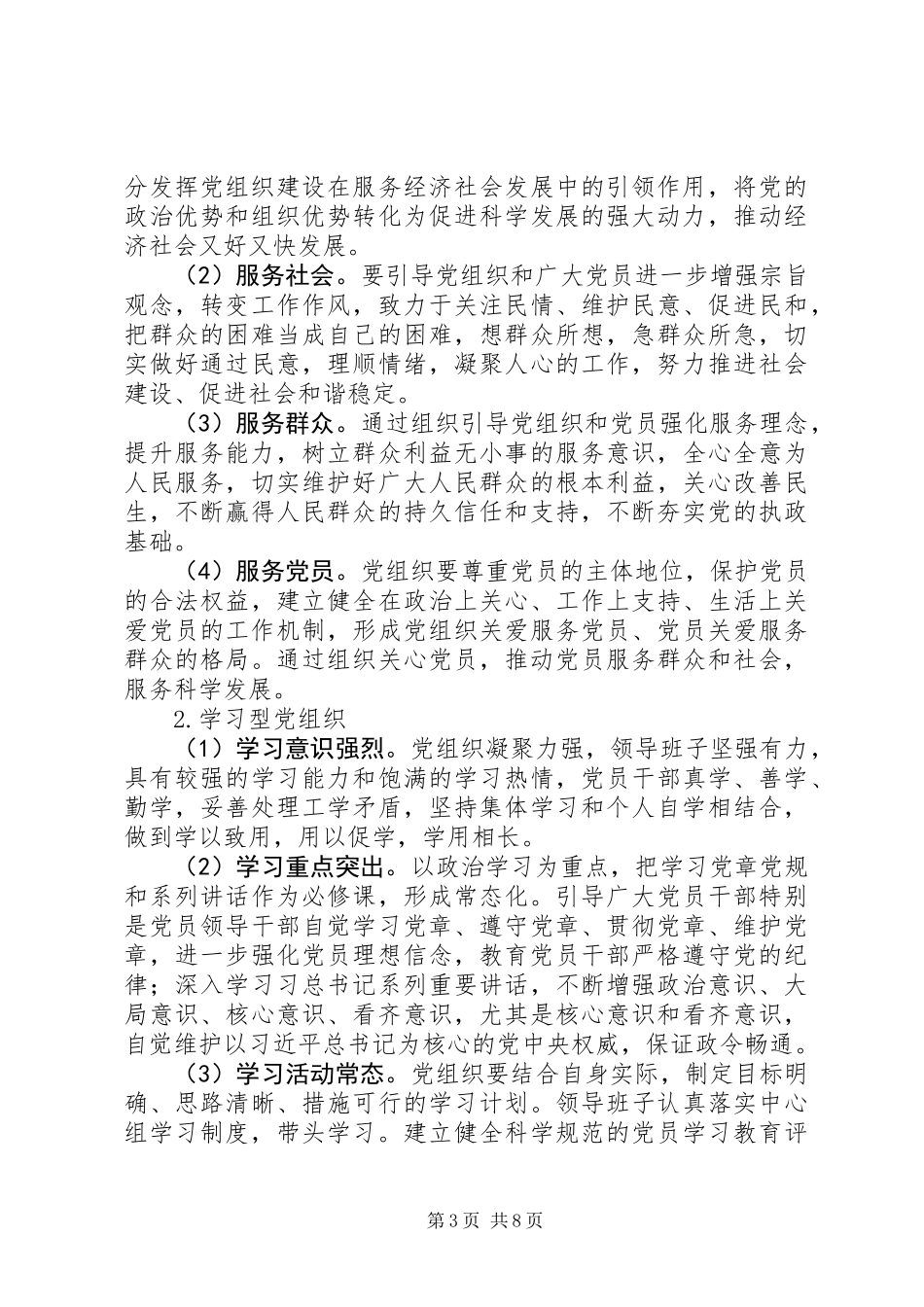 XX年基层党建示范点创建工作实施方案范文_第3页