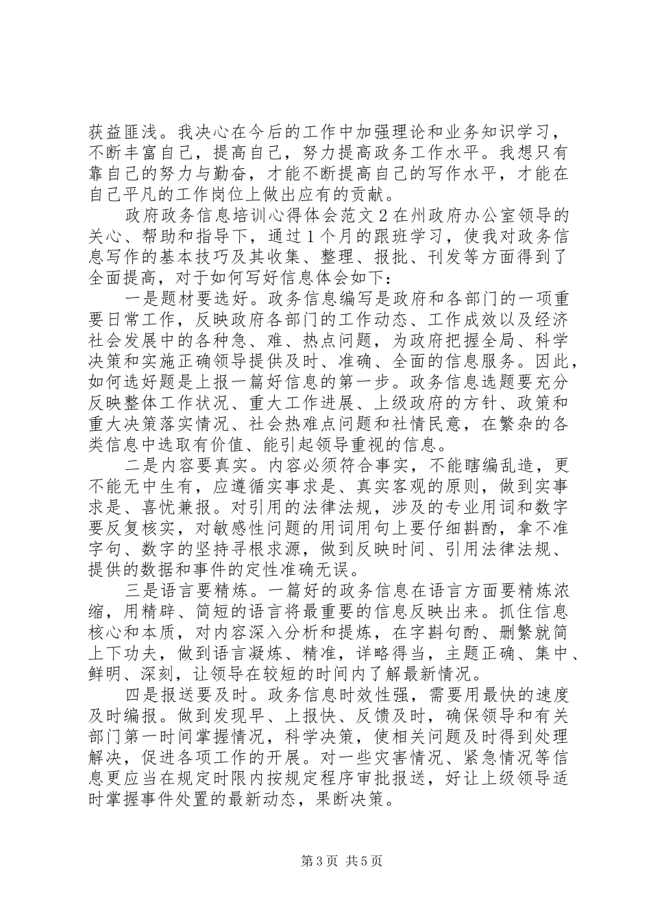 政府政务信息培训心得体会范文_第3页