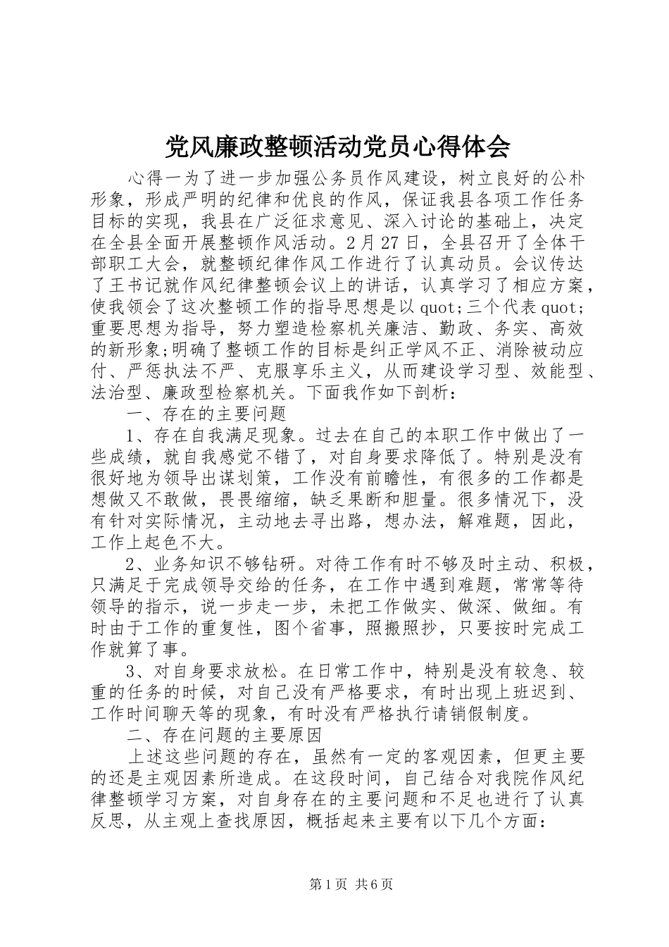 党风廉政整顿活动党员心得体会_第1页