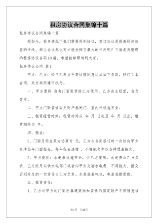 租房协议合同集锦十篇