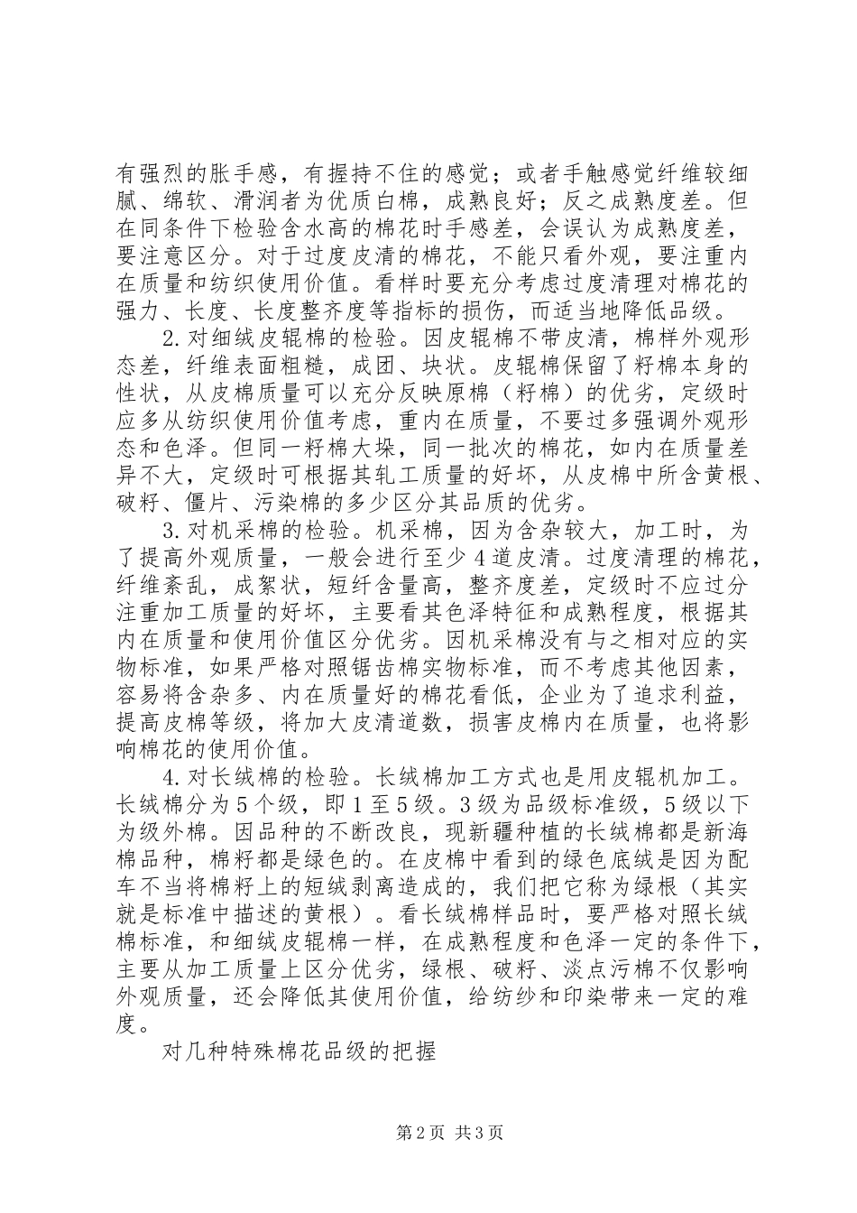 棉花品级[棉花品级感官检验工作中的体会]_第2页