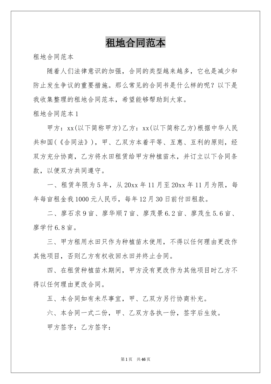 租地合同范本_第1页