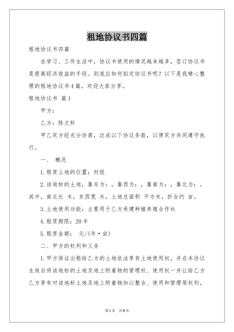 租地协议书四篇_第1页