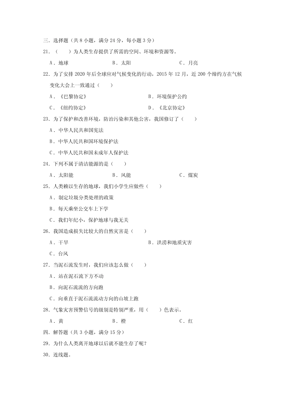 人教部编版六年级道德与法治下学期第二单元 爱护地球共同责任单元测试题_第2页