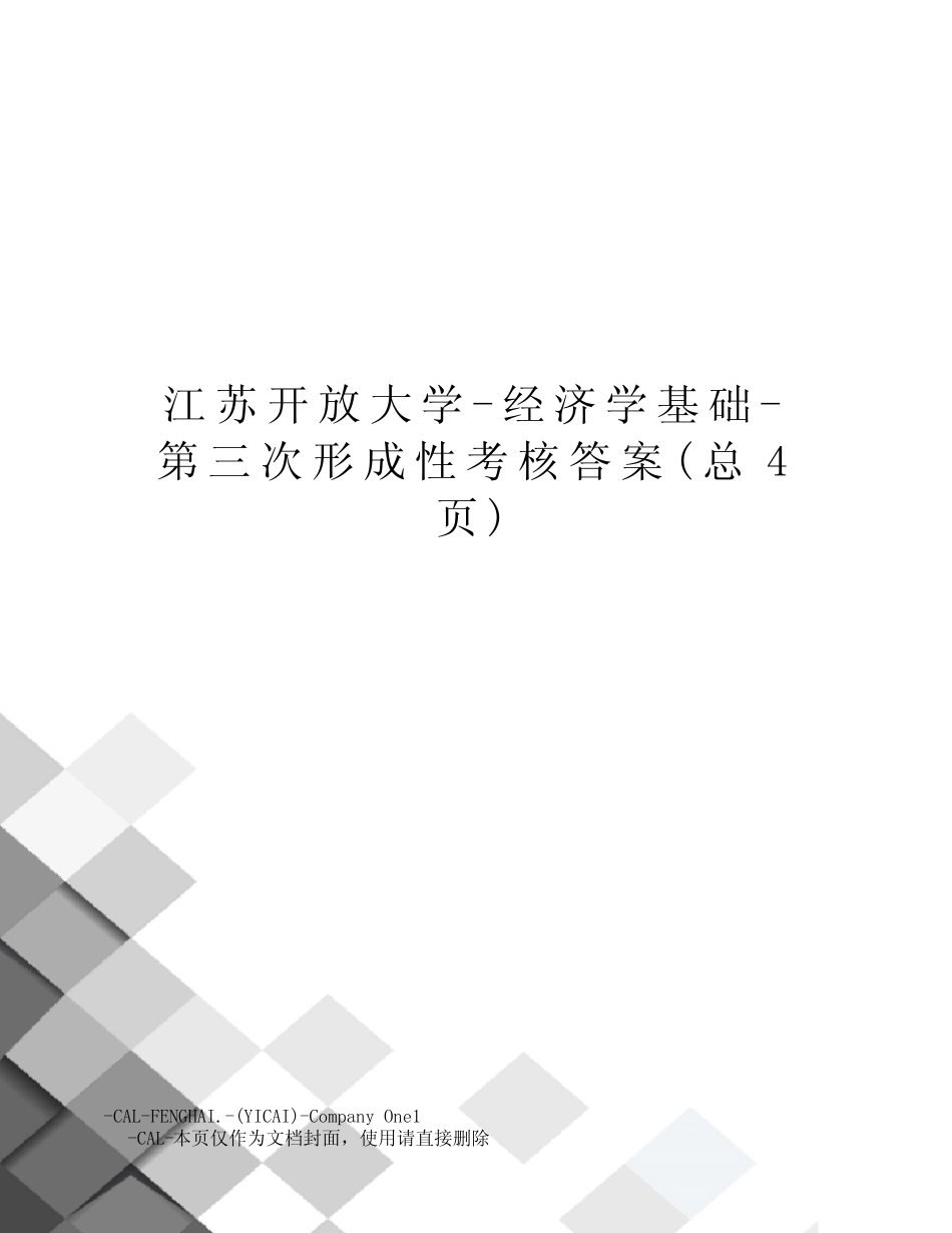 江苏开放大学-经济学基础-第三次形成性考核答案 _第1页