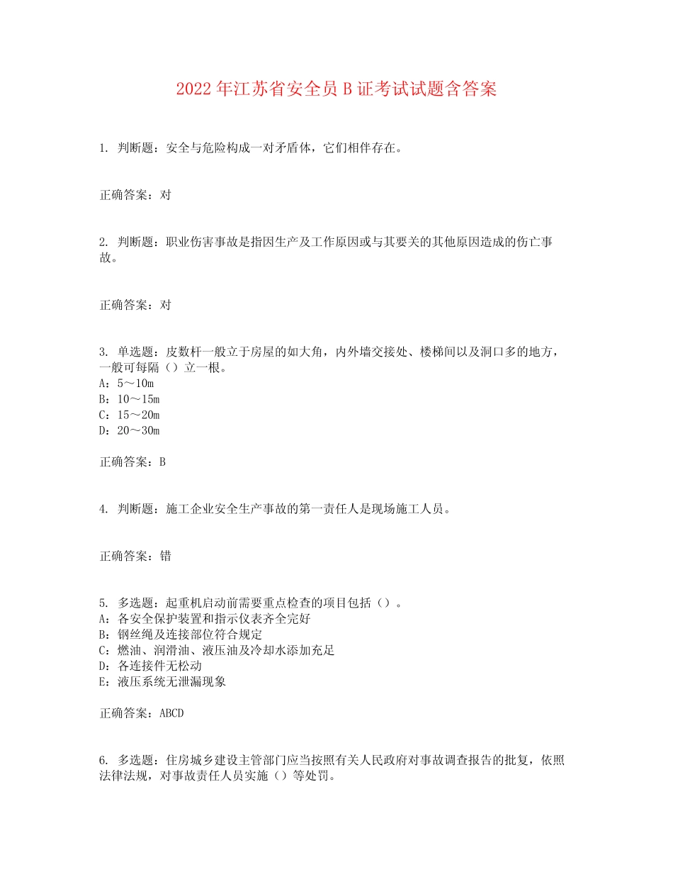 2022年江苏省安全员B证考试试题含答案参考39 _第1页