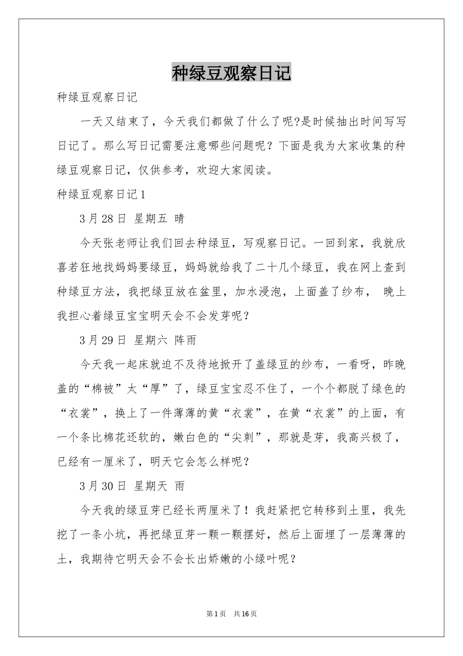 种绿豆观察日记_第1页