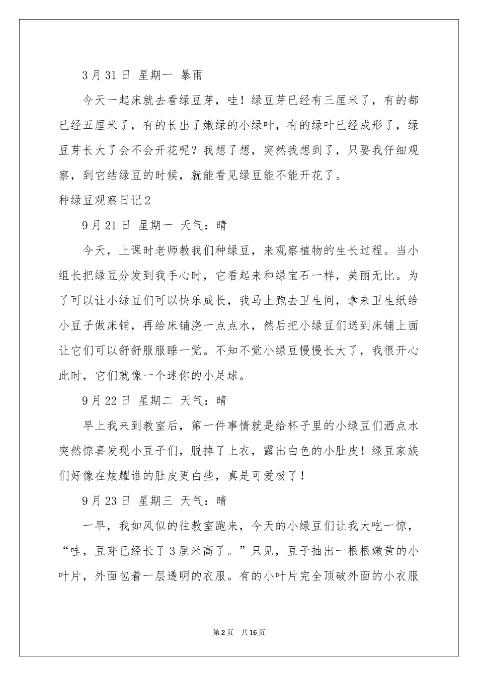 种绿豆观察日记_第2页
