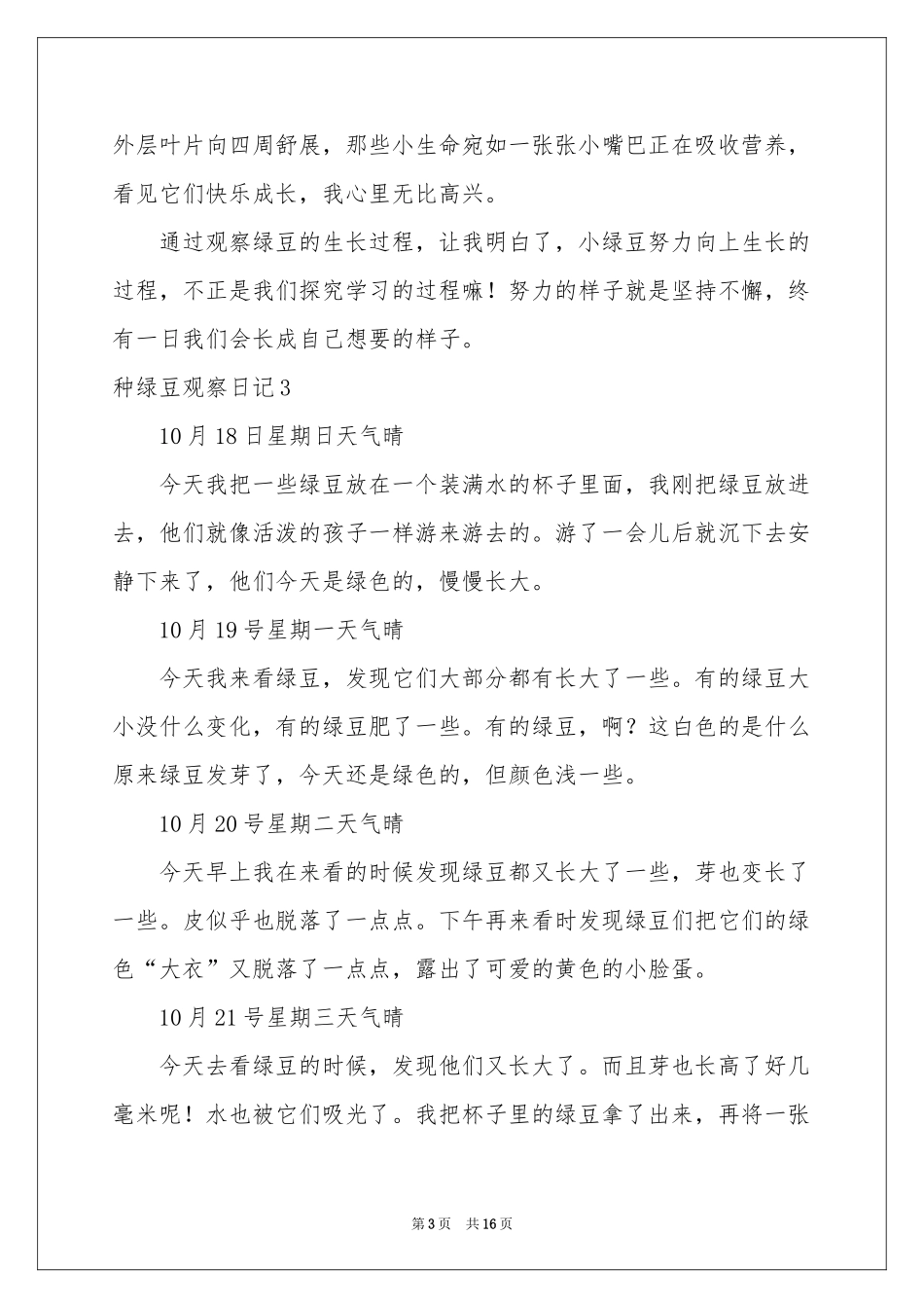 种绿豆观察日记_第3页