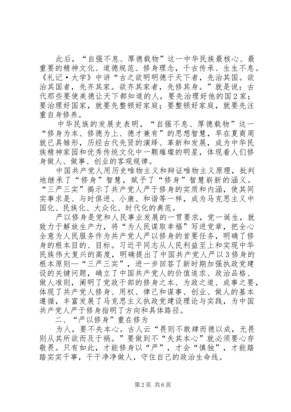 严以修身加强党性修养坚定理想信念学习心得体会_第2页