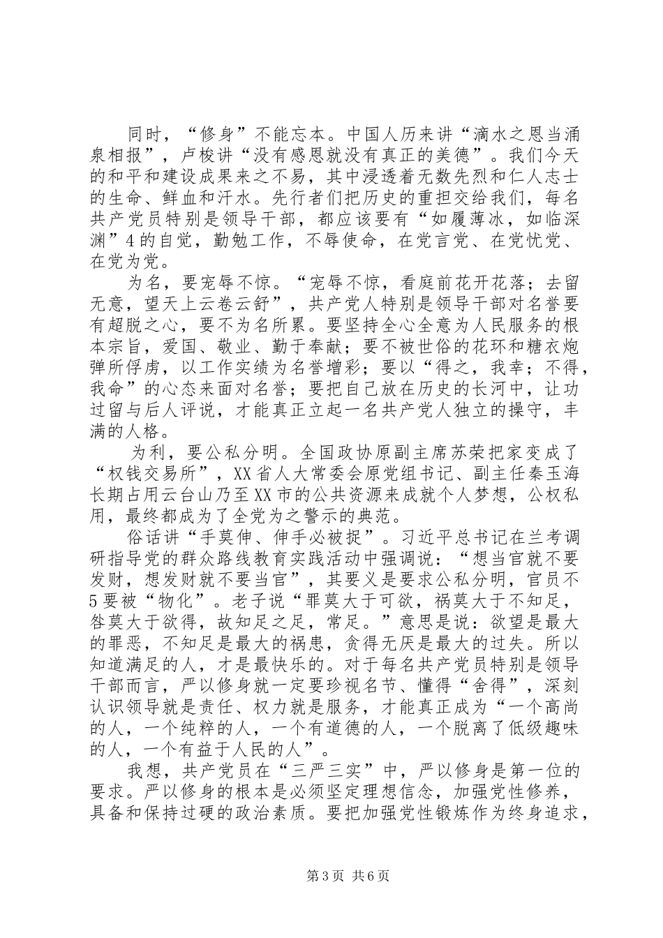 严以修身加强党性修养坚定理想信念学习心得体会_第3页