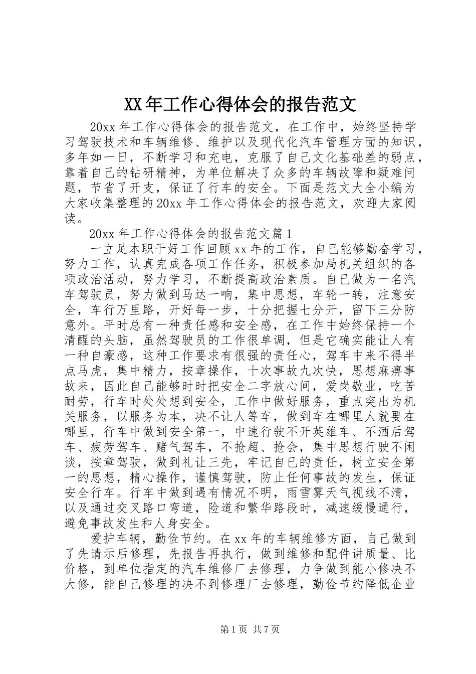 XX年工作心得体会的报告范文_第1页