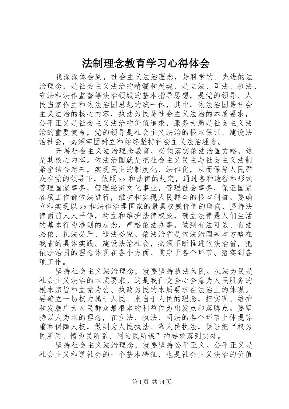 法制理念教育学习心得体会_第1页