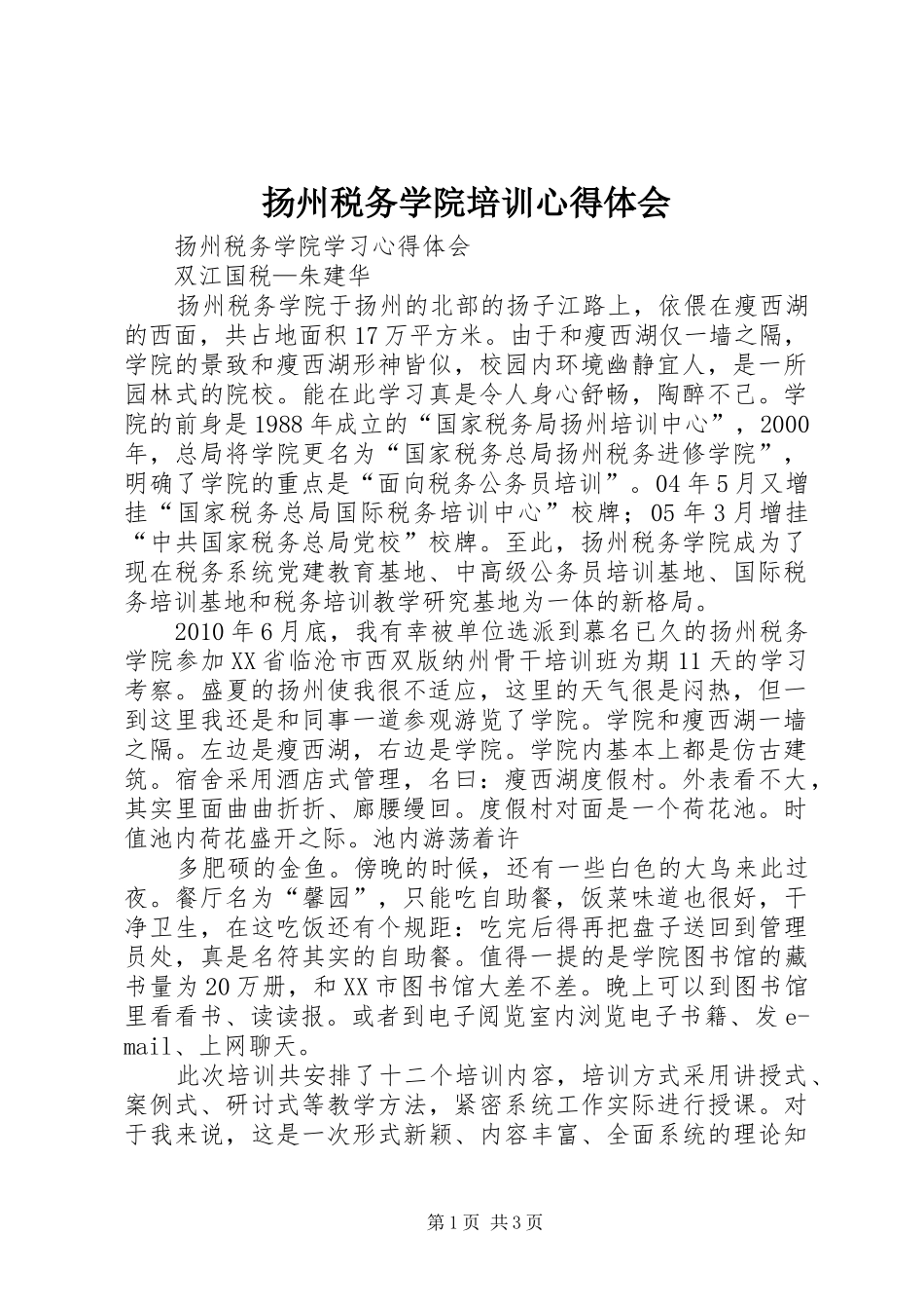 扬州税务学院培训心得体会_第1页