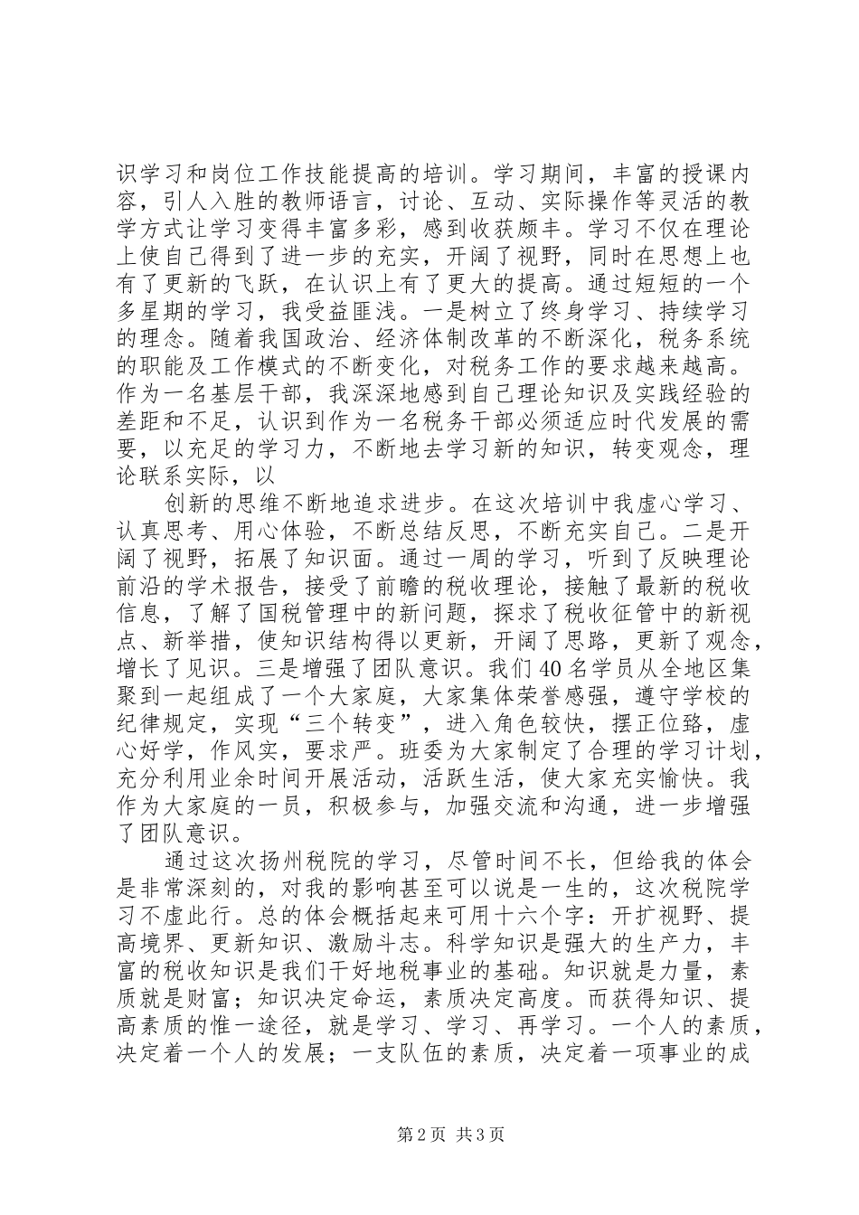 扬州税务学院培训心得体会_第2页