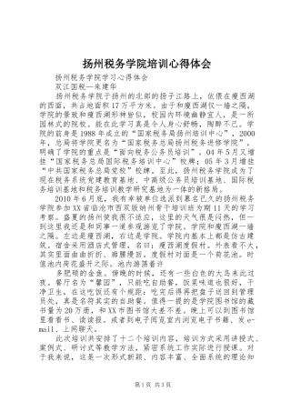 扬州税务学院培训心得体会