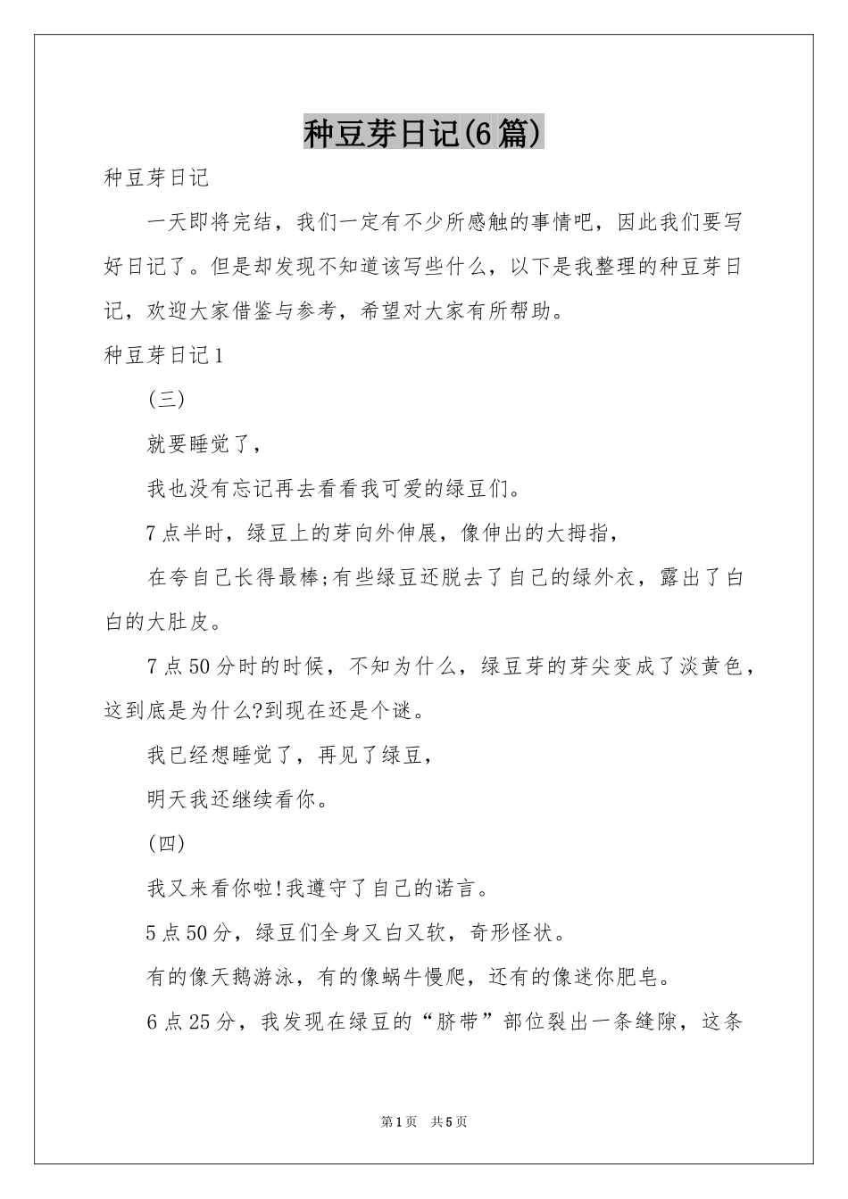 种豆芽日记(6篇)_第1页