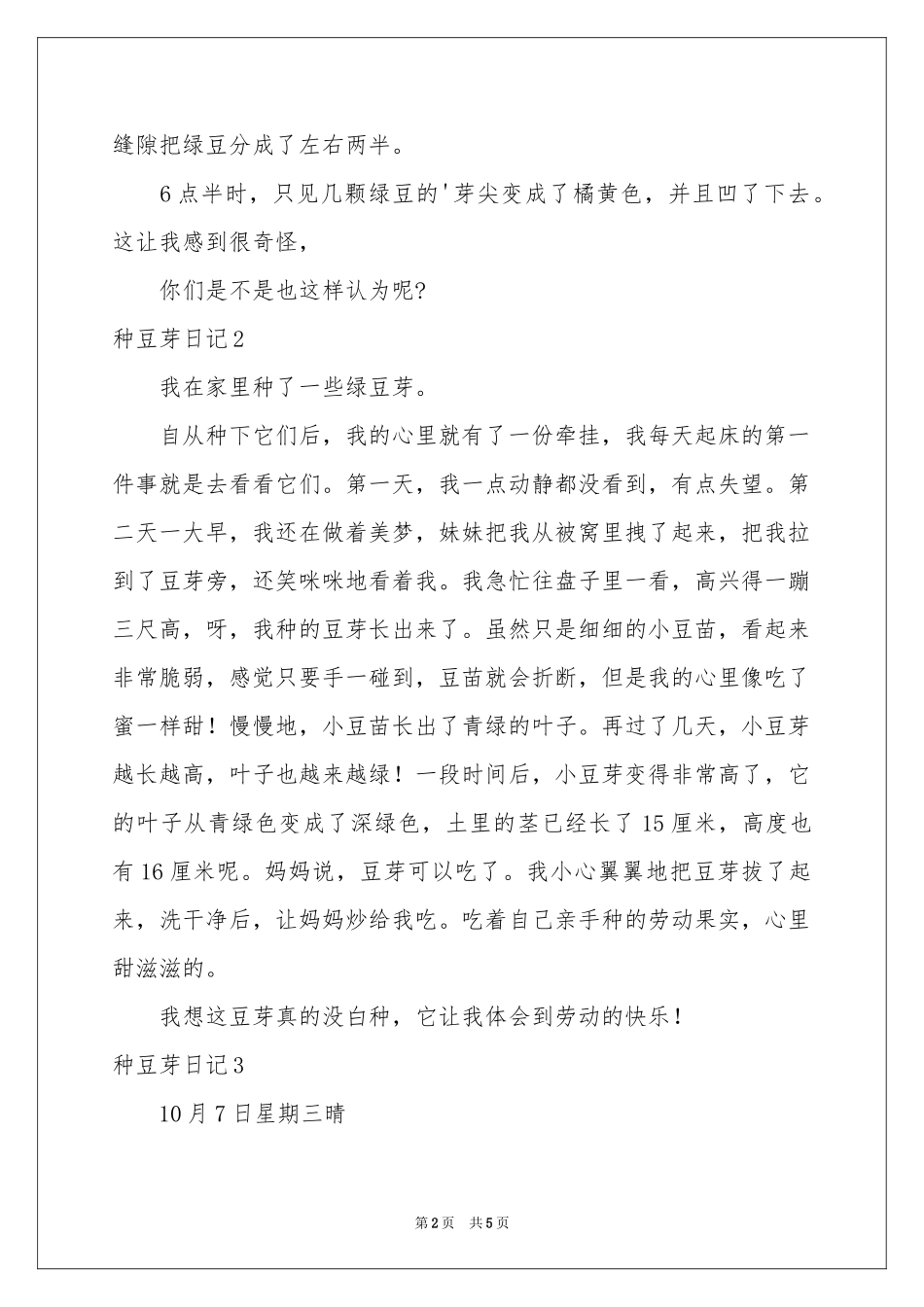 种豆芽日记(6篇)_第2页