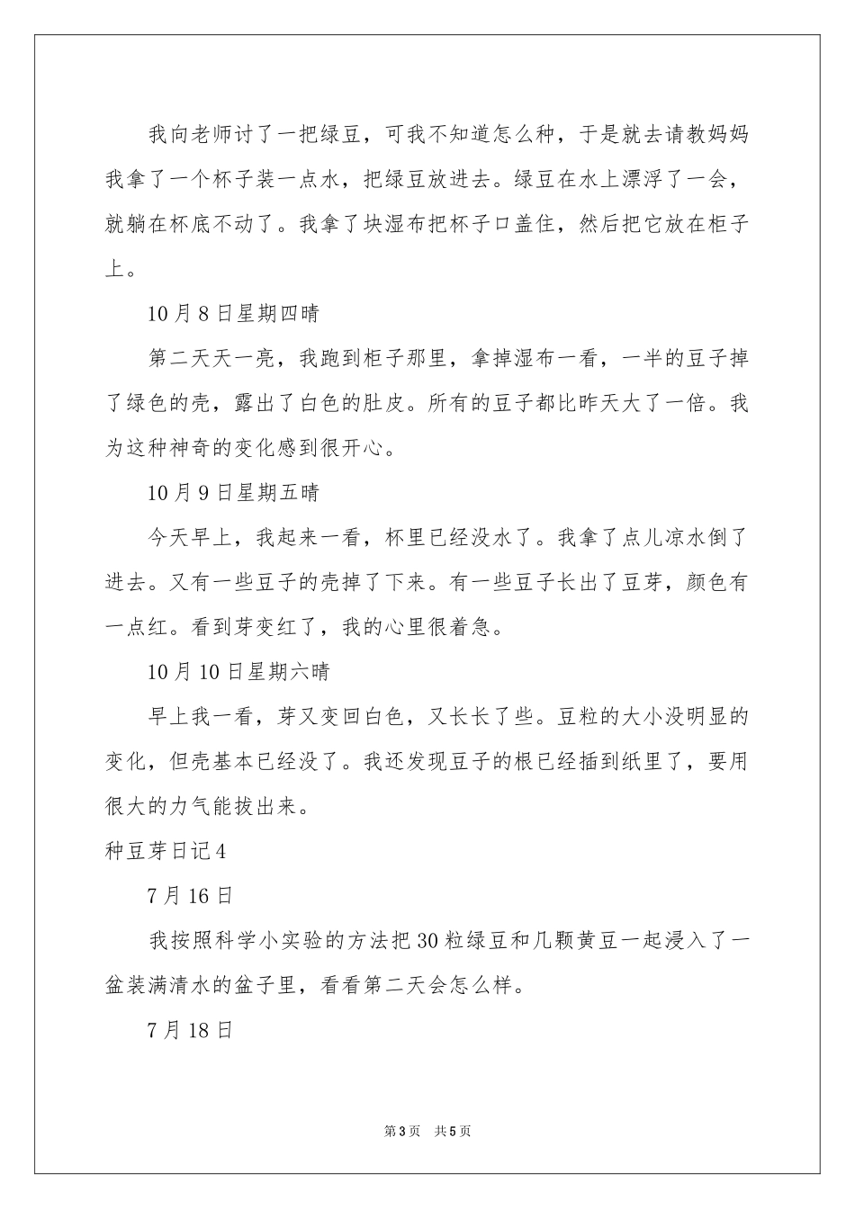 种豆芽日记(6篇)_第3页