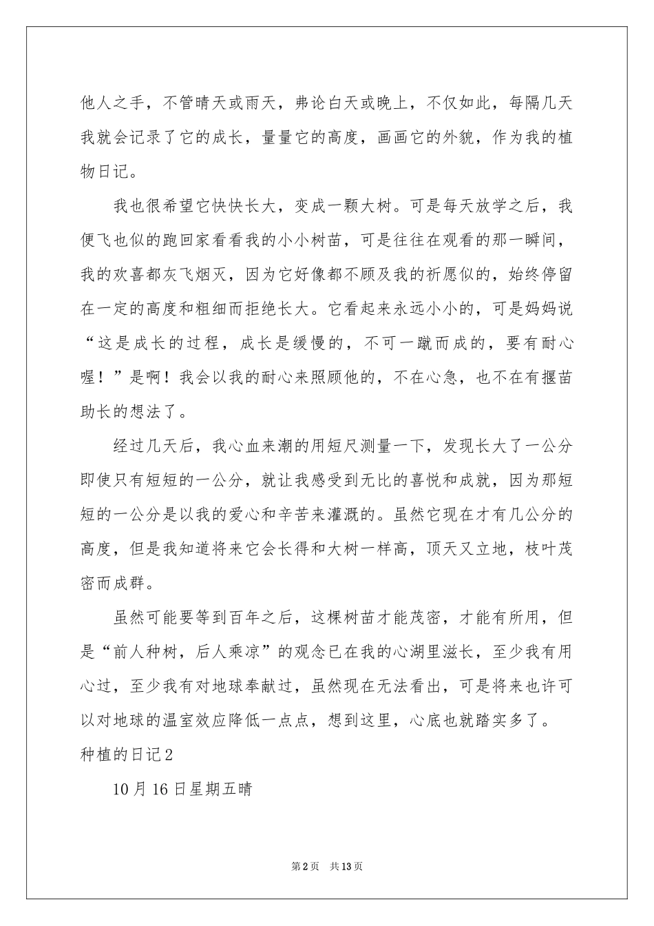 种植的日记7篇_第2页
