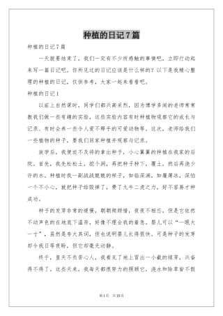 种植的日记7篇
