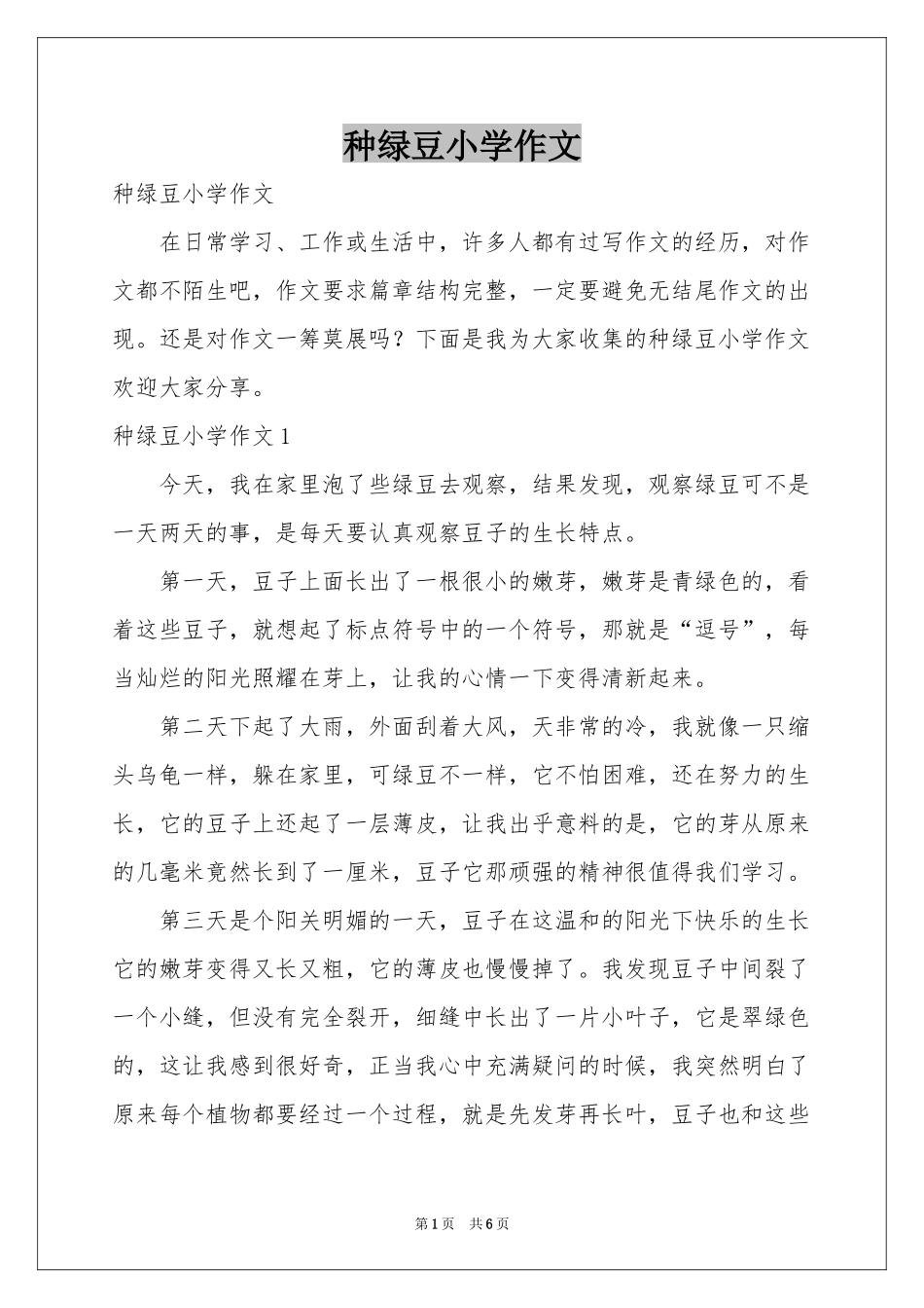 种绿豆小学作文_第1页