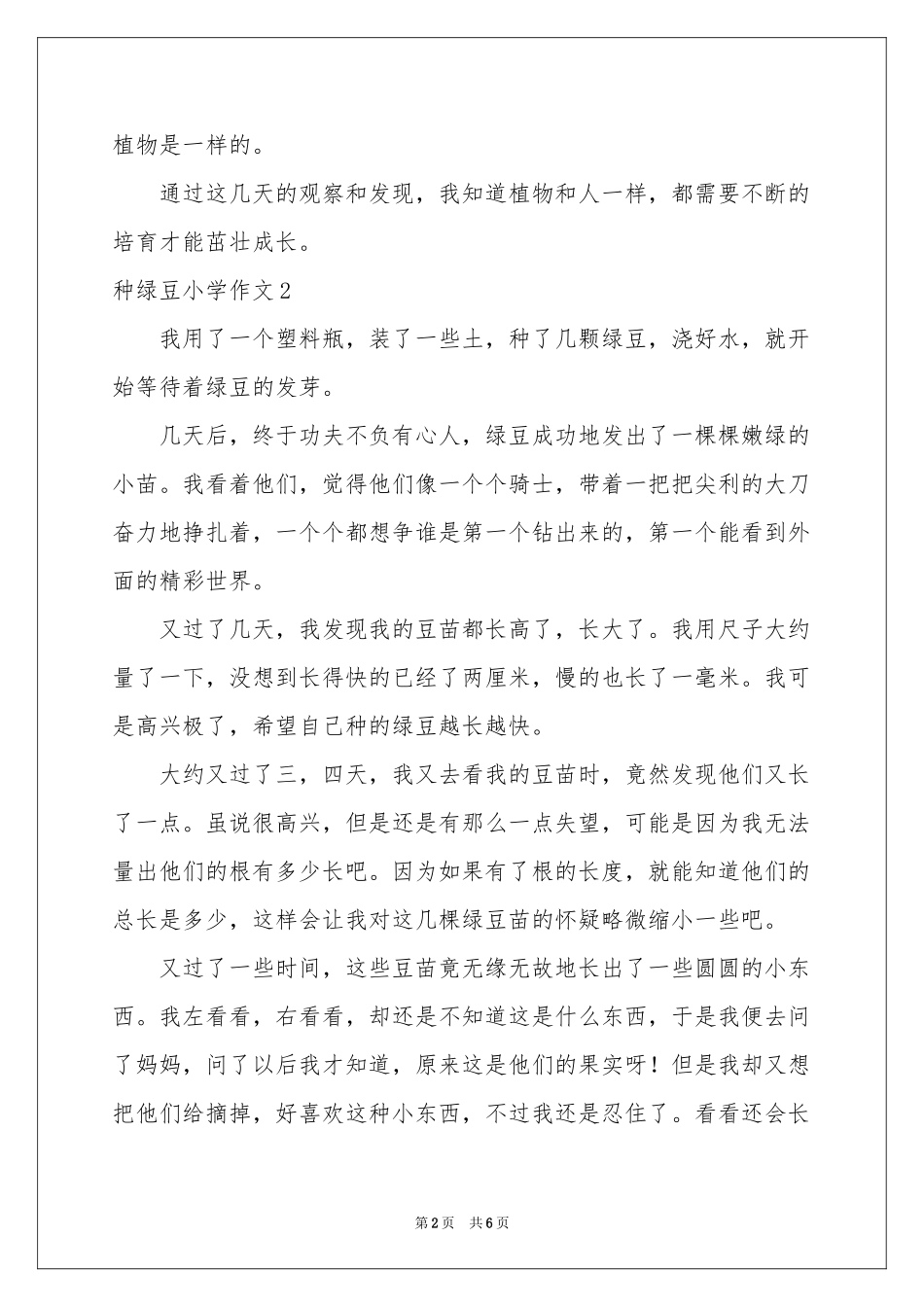 种绿豆小学作文_第2页