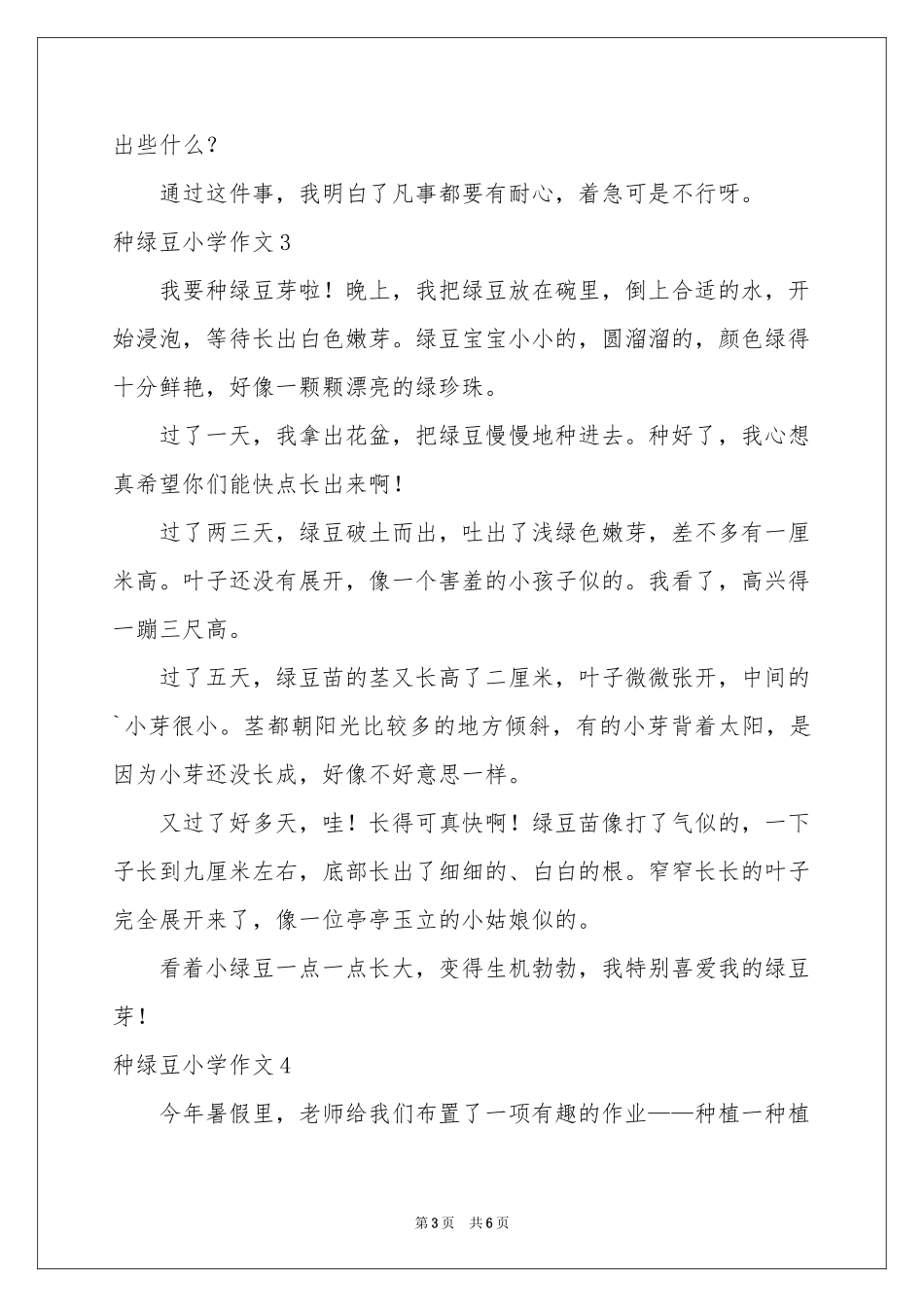 种绿豆小学作文_第3页