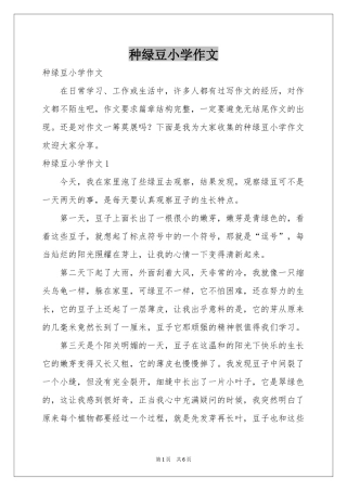 种绿豆小学作文