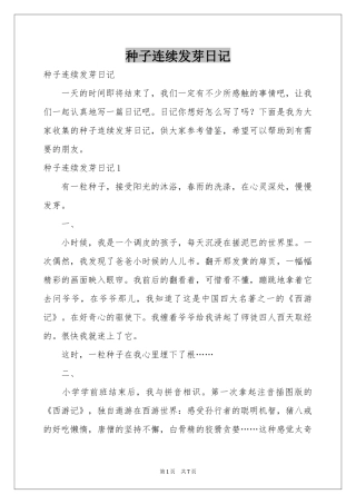 种子连续发芽日记