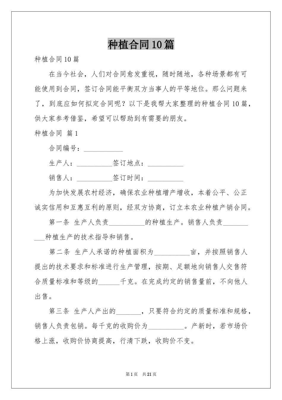 种植合同10篇_第1页