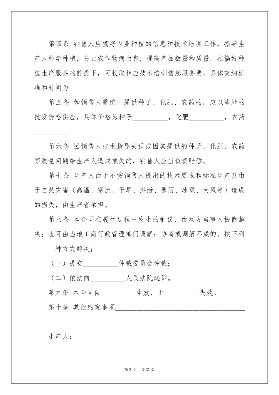 种植合同10篇_第2页