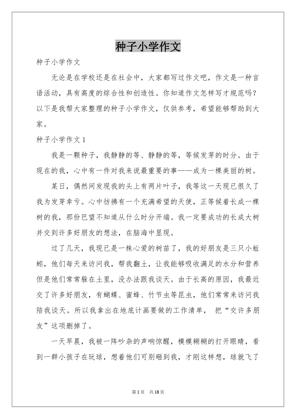 种子小学作文_第1页