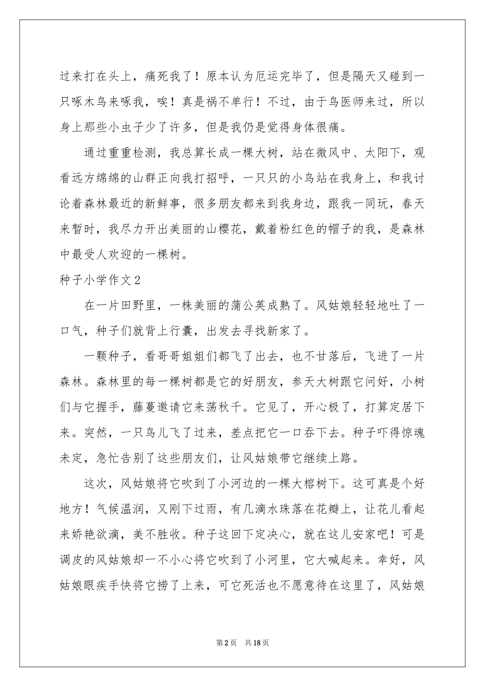 种子小学作文_第2页