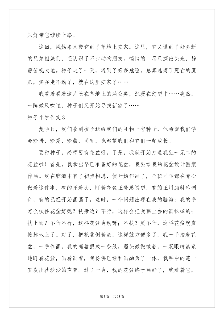 种子小学作文_第3页
