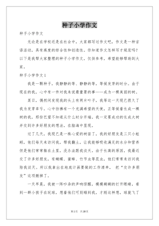 种子小学作文