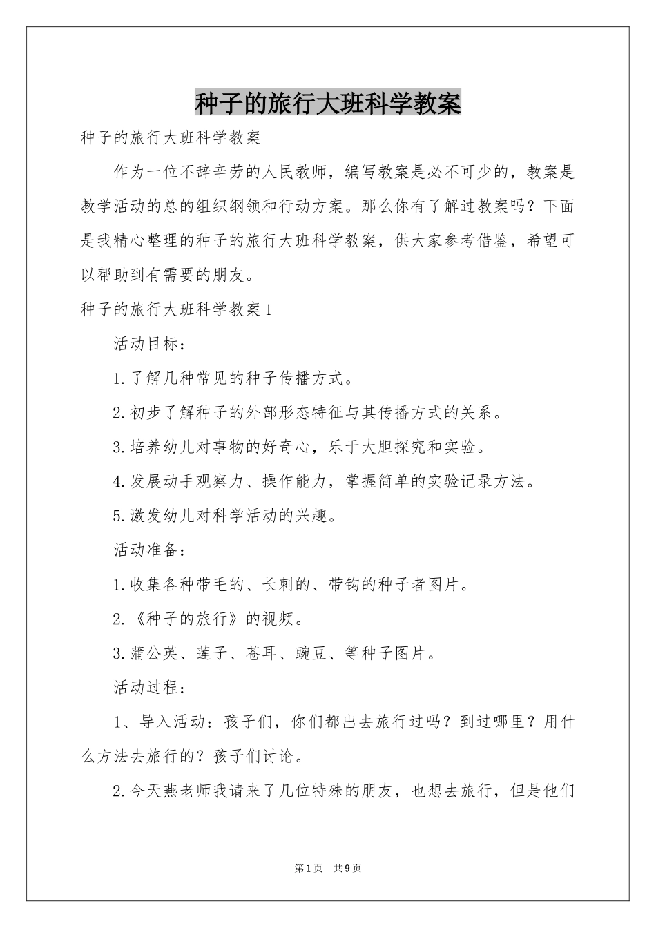 种子的旅行大班科学教案_第1页