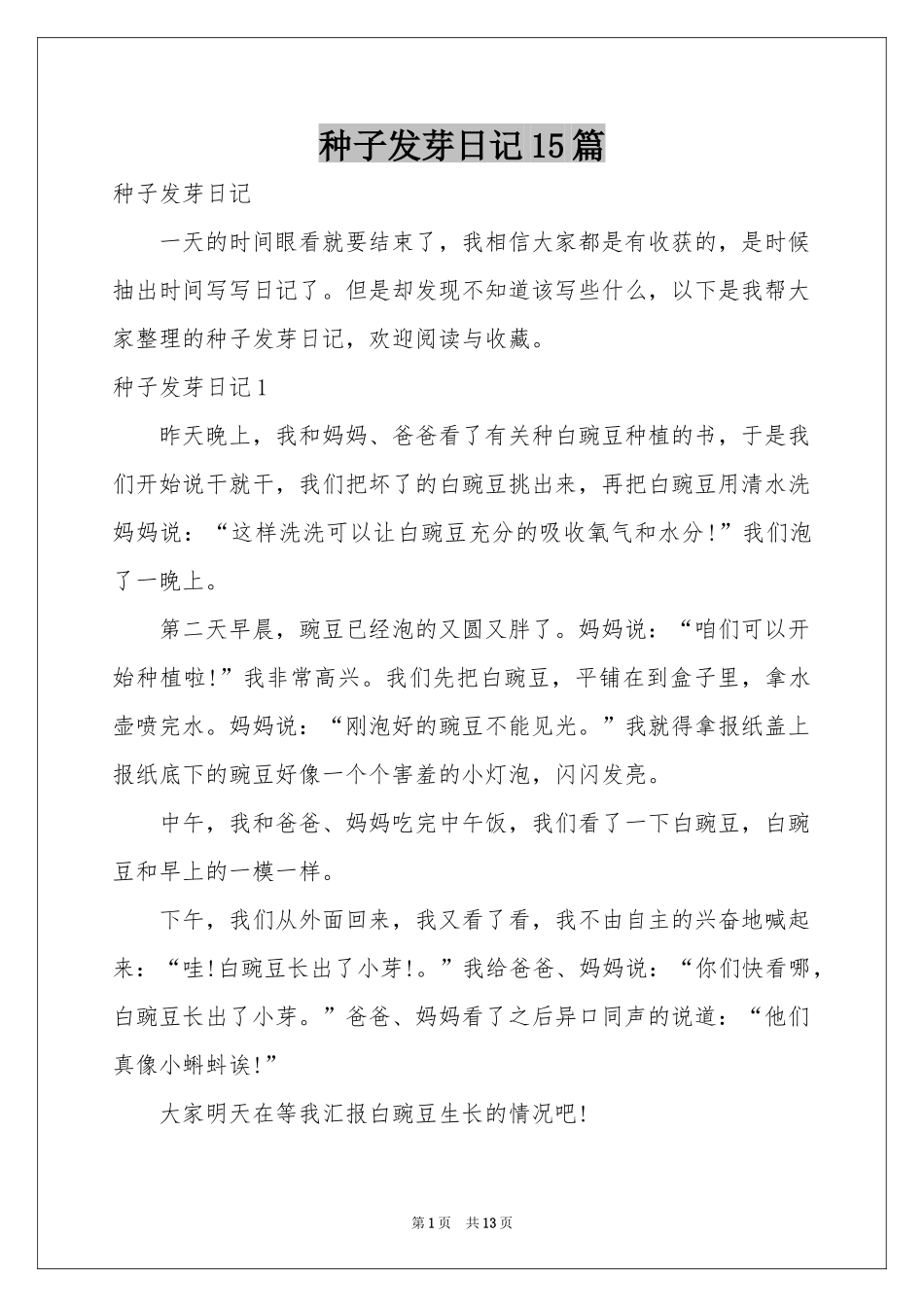 种子发芽日记15篇_第1页