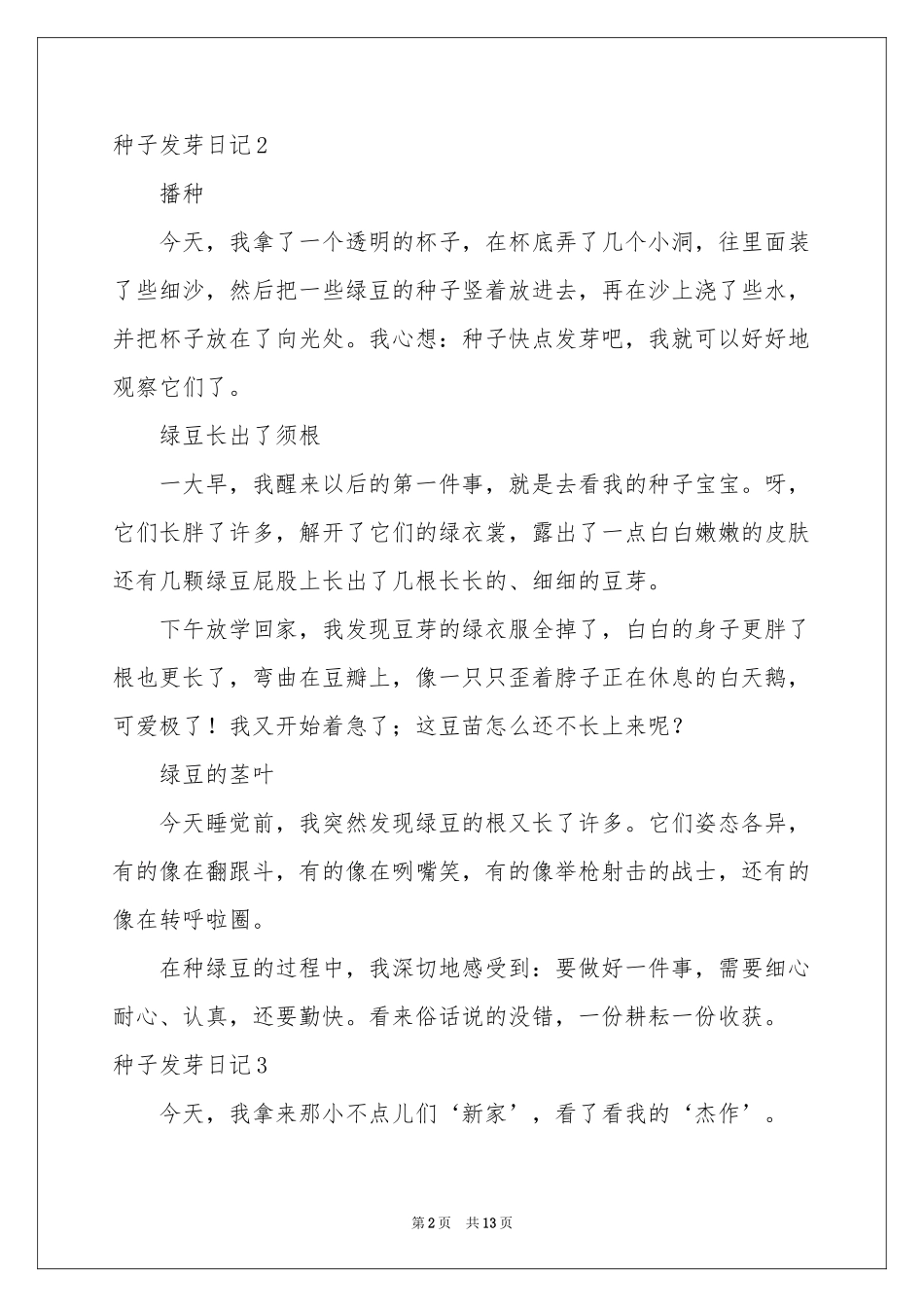 种子发芽日记15篇_第2页