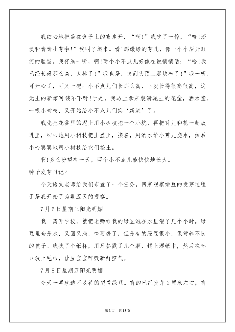 种子发芽日记15篇_第3页