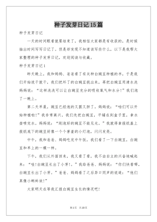 种子发芽日记15篇