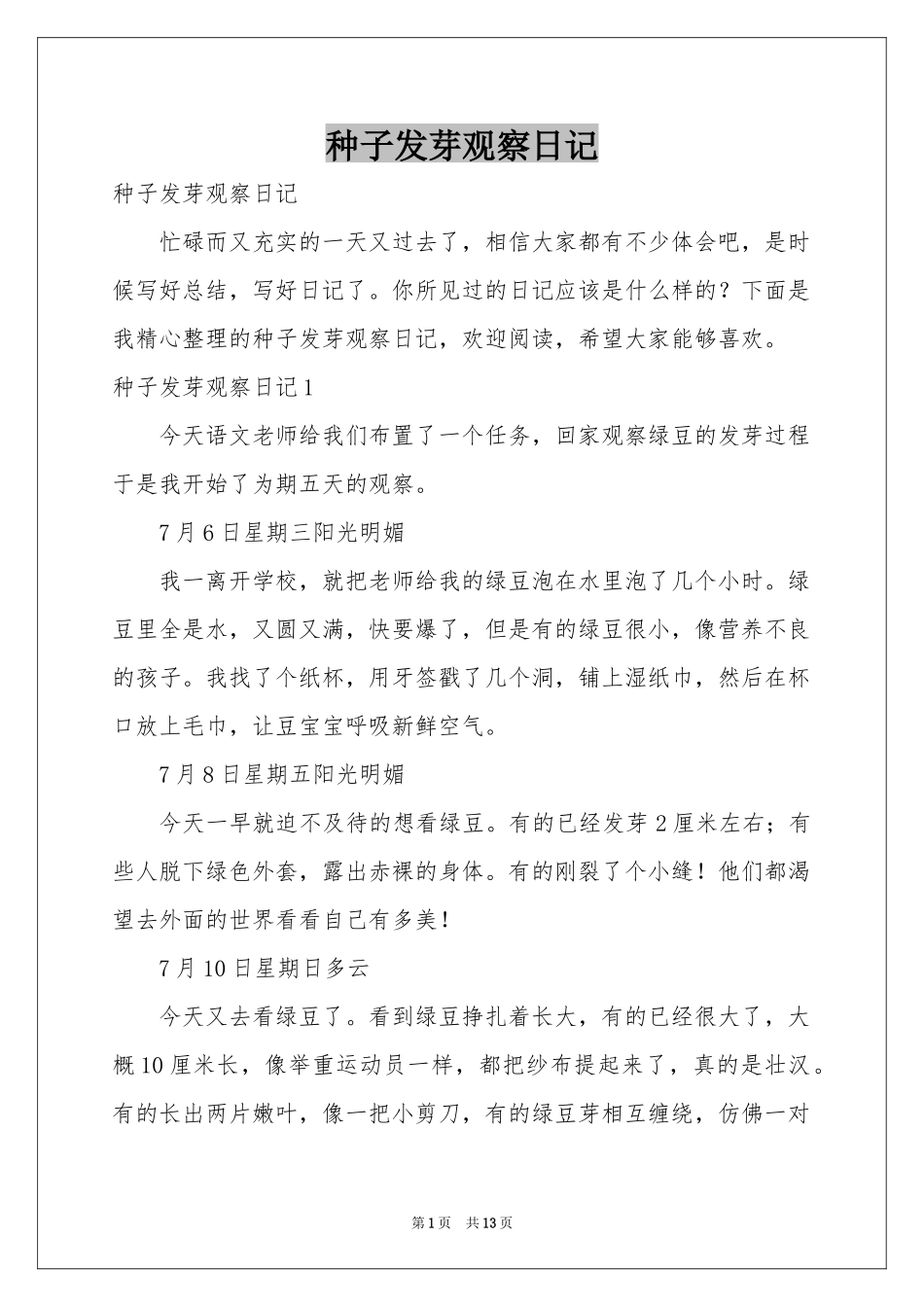 种子发芽观察日记_第1页