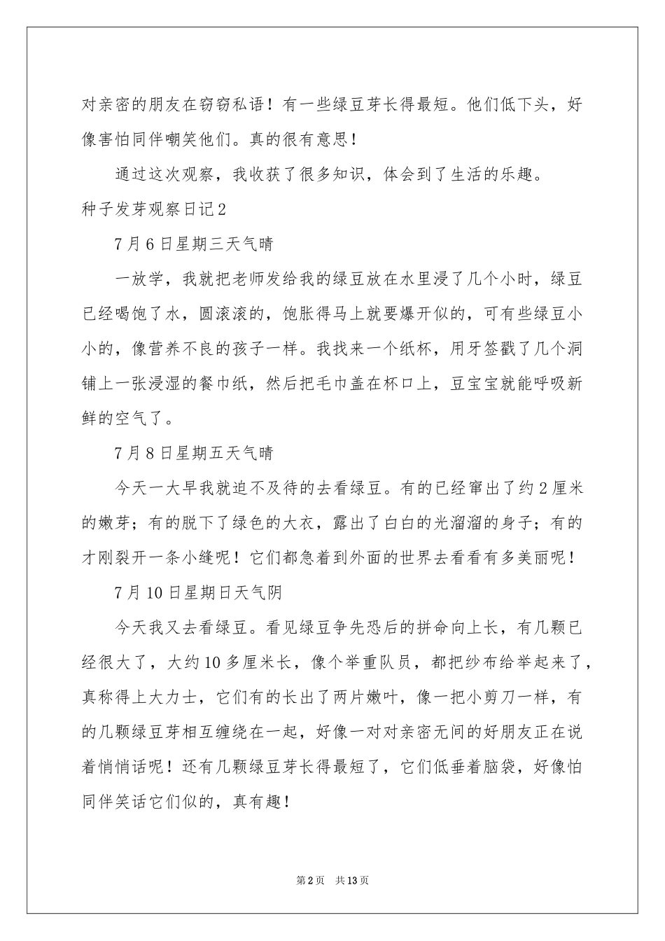 种子发芽观察日记_第2页