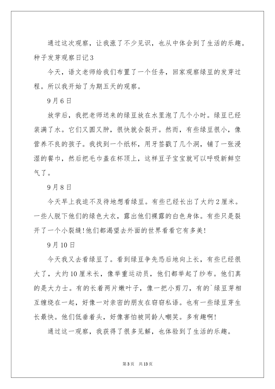 种子发芽观察日记_第3页
