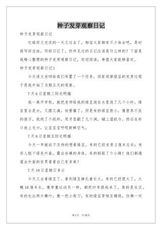 种子发芽观察日记