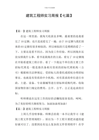 建筑工程师实习周报